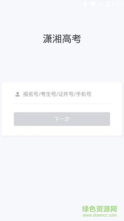 潇湘高考考生版  v1.3.5图1