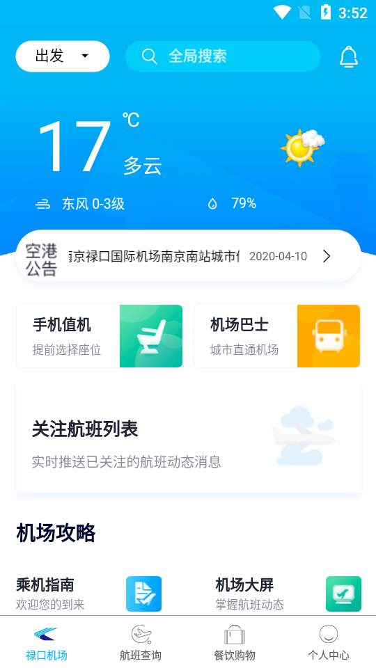 南京机场  v1.0.4图4