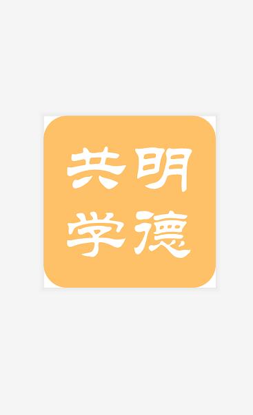 明德共学  v1.1.1图4