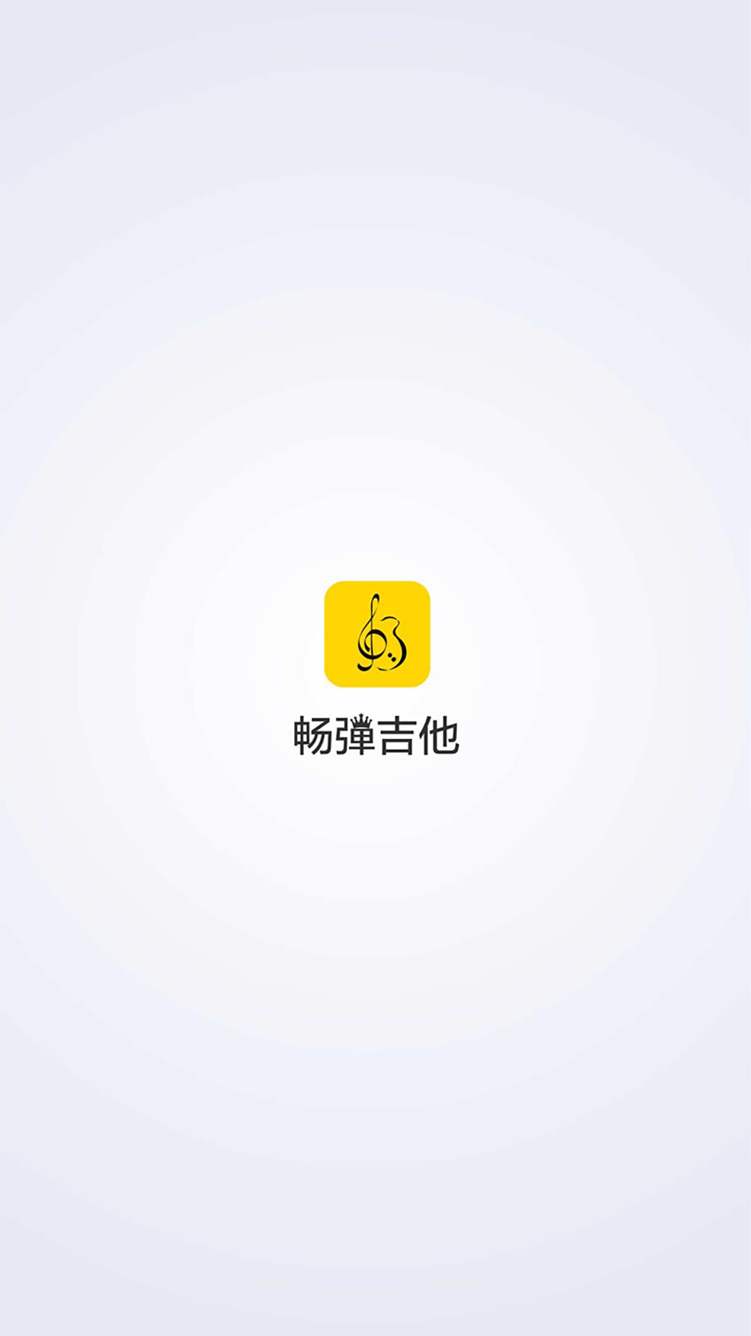 畅弹吉他  v1.5.1.1图1