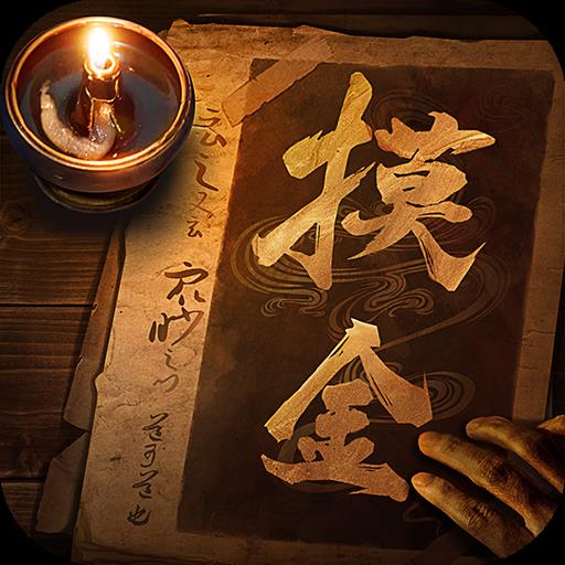 摸金校尉之九幽将军