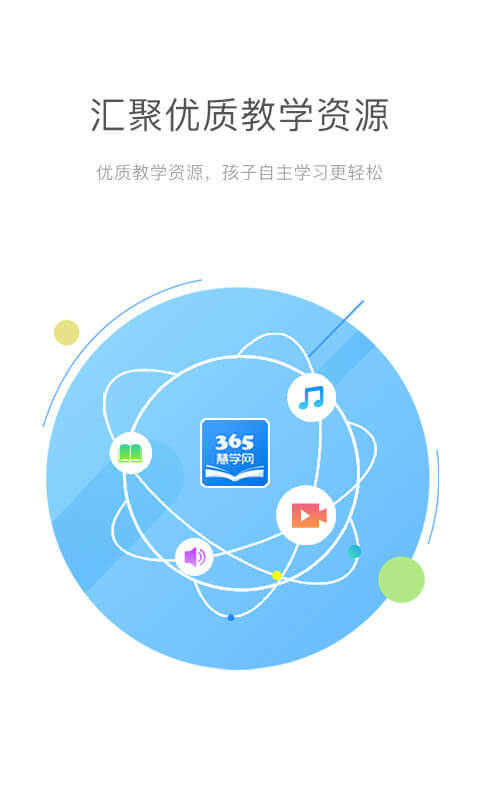 365慧学网  v4.1.003061图1