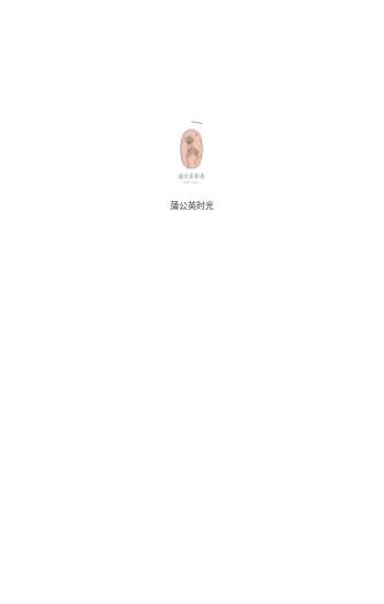 蒲公英时光