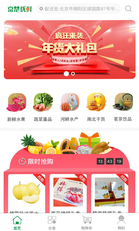京楚优鲜  v1.4.9图1