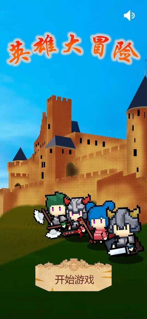 英雄大冒险  v1.0.2图1