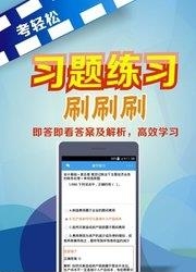 考轻松  v1.2.1图4