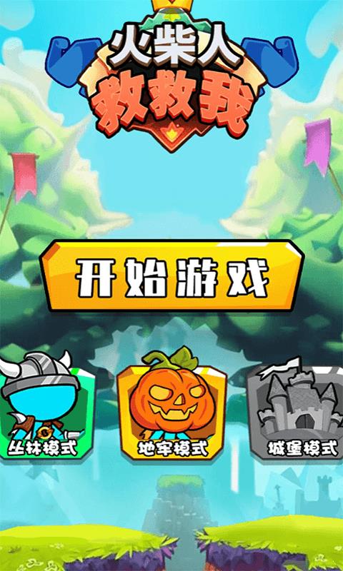火柴人救救我  v1.0.1图4