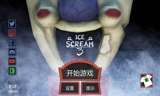 恐怖冰淇淋3