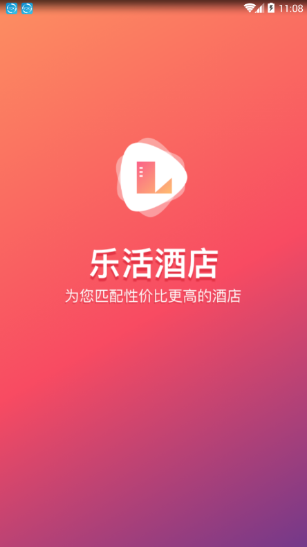 乐活酒店