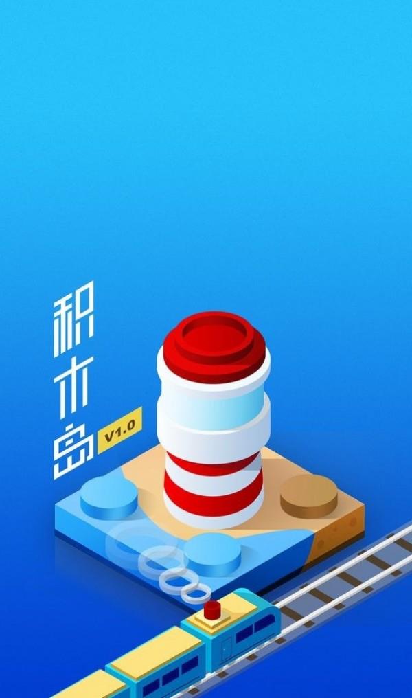 积木岛  v1.0图4