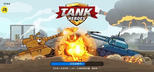 坦克英雄争霸  v1.0图3