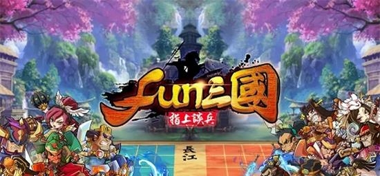 FUN三国指上谈兵