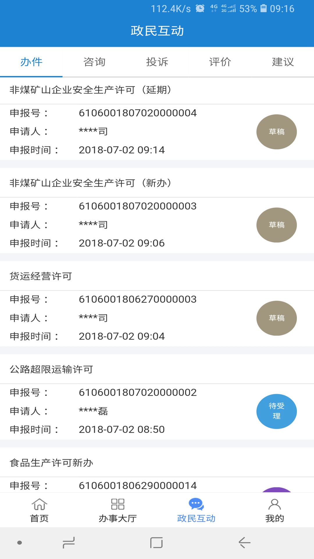 延安政务服务  v2.4图4