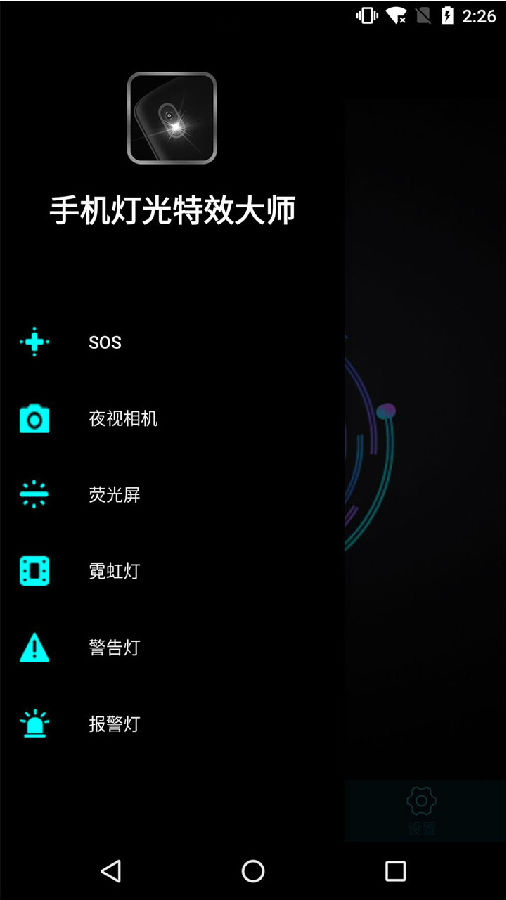 手机灯光特效大师  v1.7图3