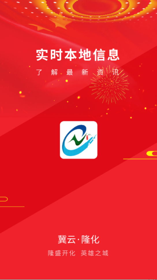 冀云隆化  v1.4.1图1