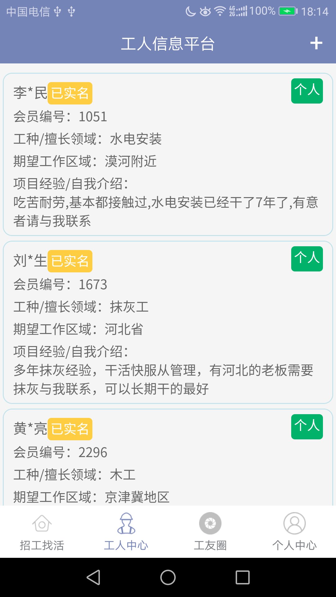 建筑工人信息平台  v2.0.0图2