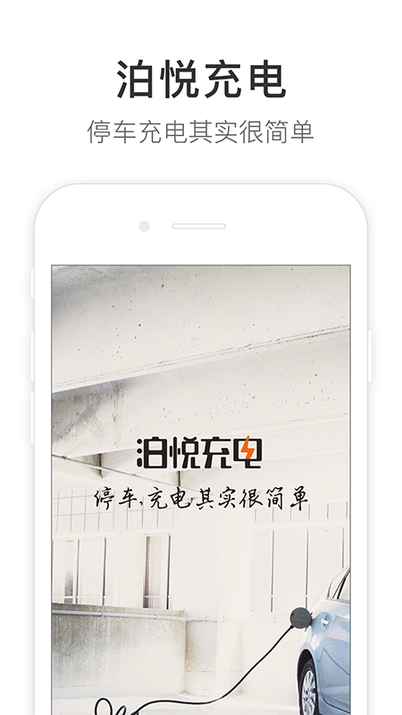 泊悦充电  v2.2.10图4