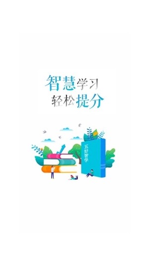 五好智学  v1.6图1