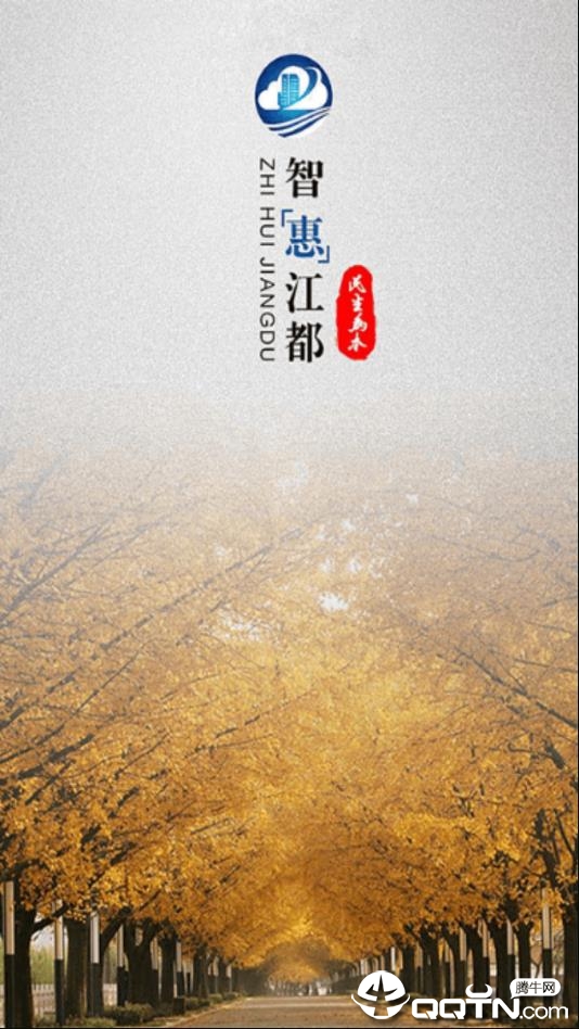 智惠江都  v1.0.48图1