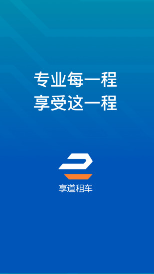 享道租车司机  v1.3.6.63图1