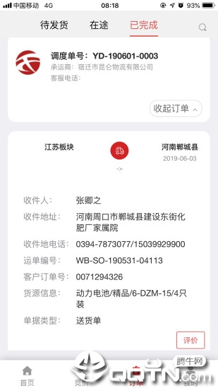 天畅智运司机