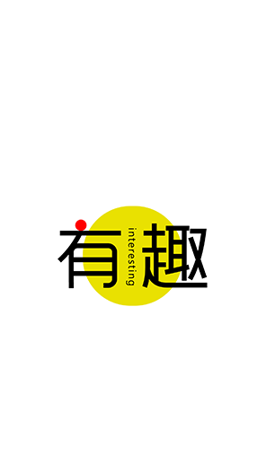 有趣