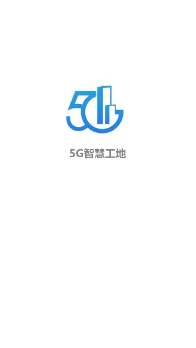 5G智慧工地  v1.0.3图2