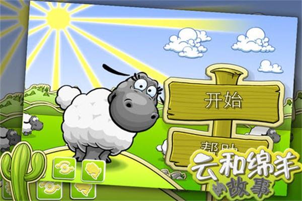 云和绵羊的故事  v1.3.2图3