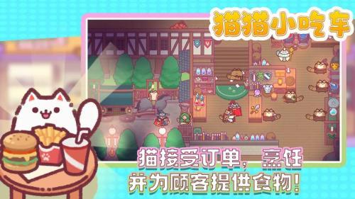 猫猫小吃车  v1.0.19图1