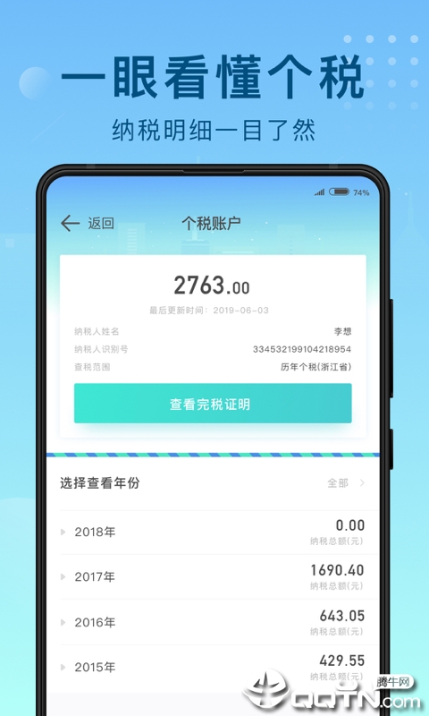 51趣个税