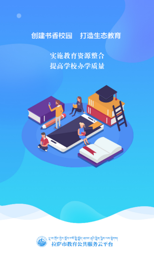 拉萨智慧教育  v1.7.6图1