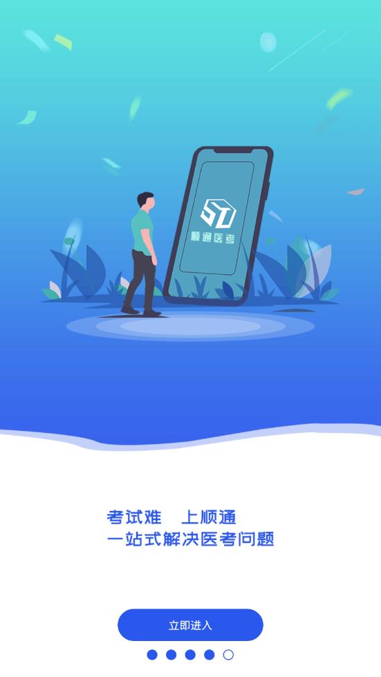顺通医考  v1.0.1图5
