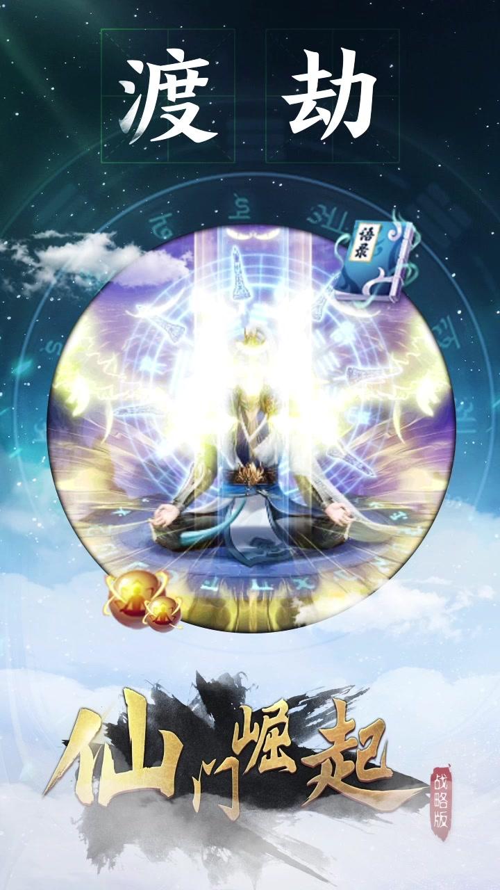 仙门崛起战略版  v1.0图1
