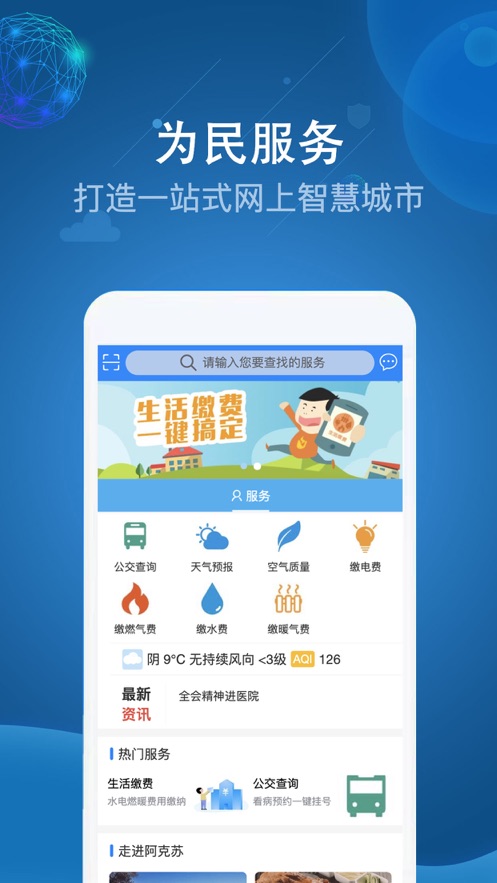 阿克苏为民服务  v1.9.2图1