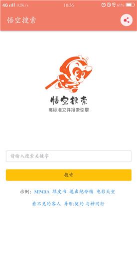悟空搜索破解版  v1.2.3图2