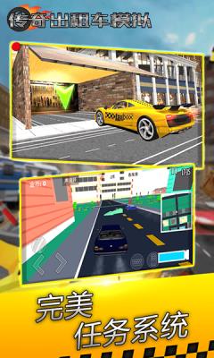 传奇出租车模拟  v1.0图1
