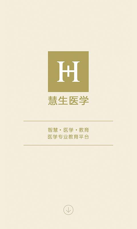 慧生医学  v1.1.8图1