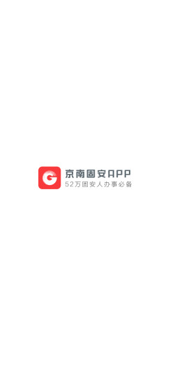 京南固安  v3.0.1图1