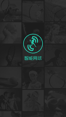 智能网球  v3.4.2图3