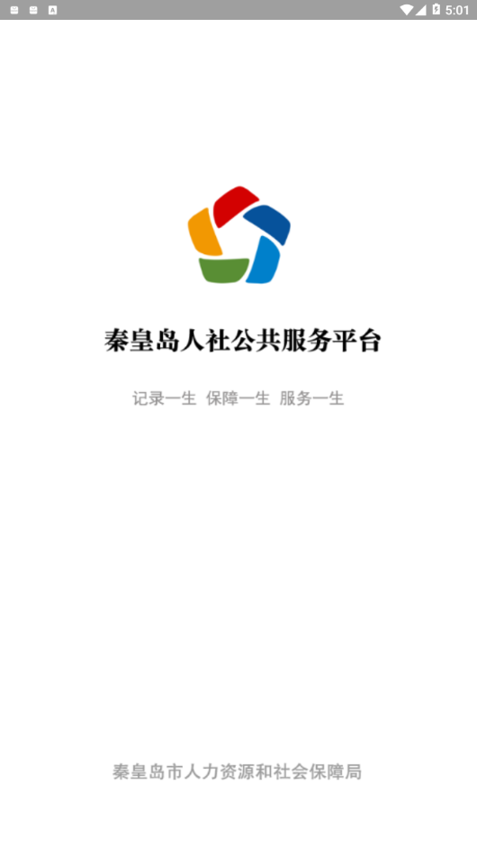 秦皇岛人社  v1.8.27图4