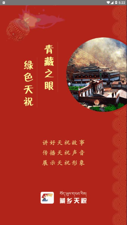 藏乡天祝