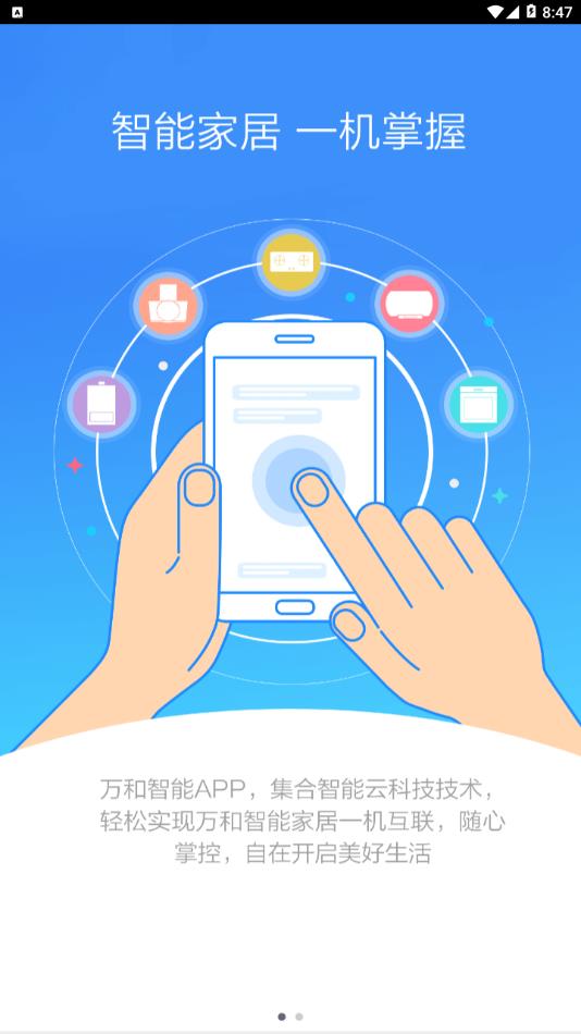 万和智能  v0.5.4图2