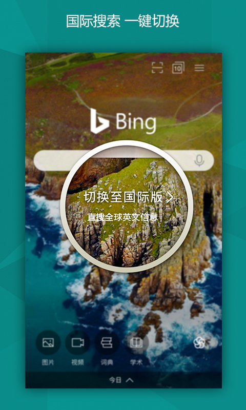 微软必应  v6.9.10图2