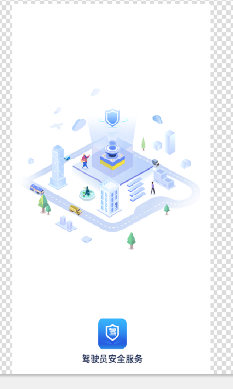 驾驶员安全服务  v1.0.0图4