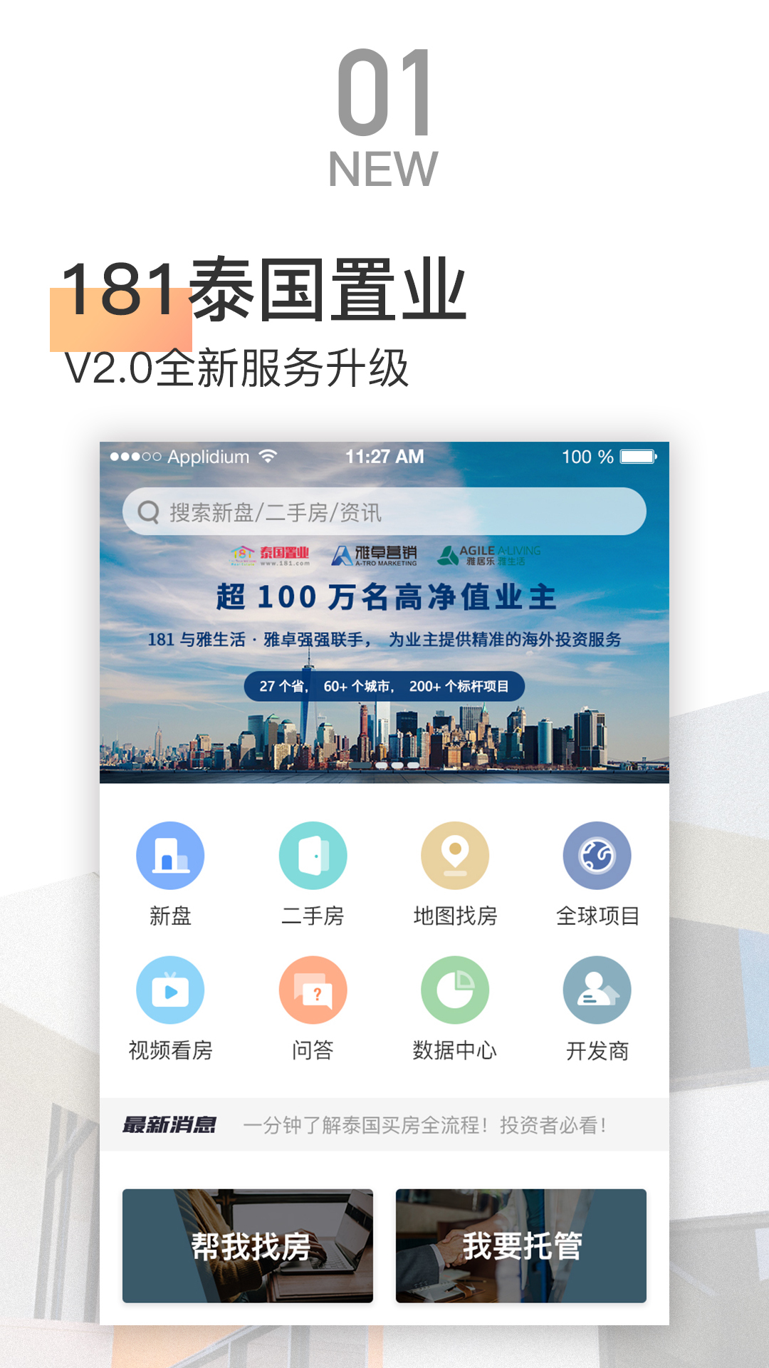 181泰国置业  v2.8.4图1