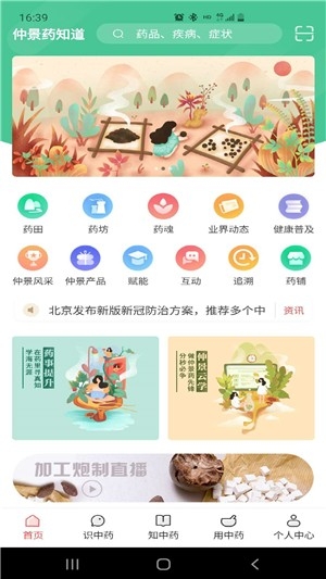 仲景药知道  v1.0.0图1
