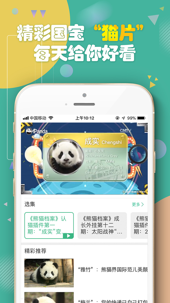 熊猫频道  v2.2.2图2