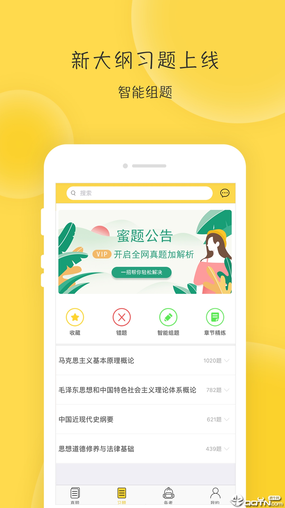 蜜题考研政治  v2.8.2图4