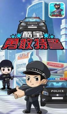 酷宝勇敢特警  v1.1图2