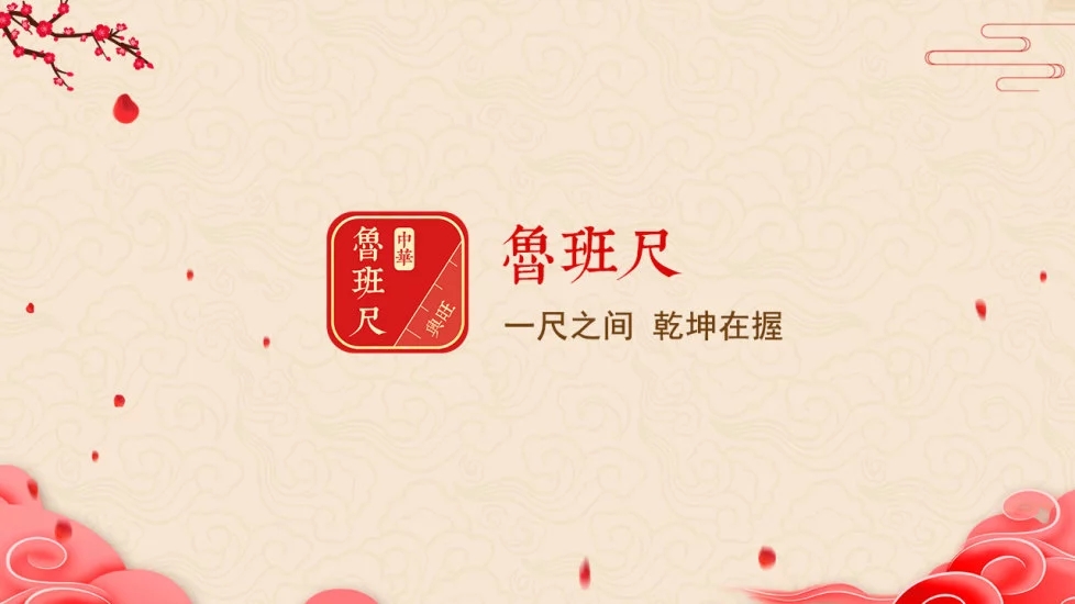 中华鲁班尺  v1.0.5图4